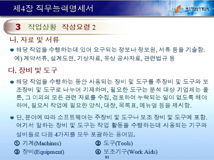 제 4장 직무능력명세서 3 작업상황 작성요령 2 나. 자료 및 서류 해당 작업을 수행하는데