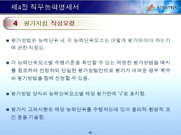 제 4장 직무능력명세서 4 평가지침 작성요령 평가방법은 능력단위 내 각 능력단위요소는 어떻게 평가되어야 하는가