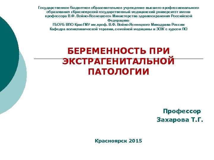 Государственное бюджетное образовательное учреждение высшего профессионального образования «Красноярский государственный медицинский университет имени профессора В.