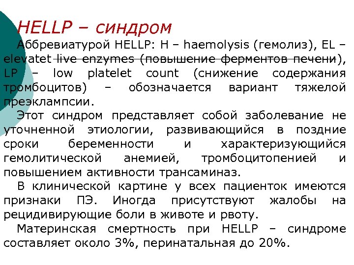 HELLP – синдром Аббревиатурой HELLP: Н – haemolysis (гемолиз), EL – elevatet live enzymes