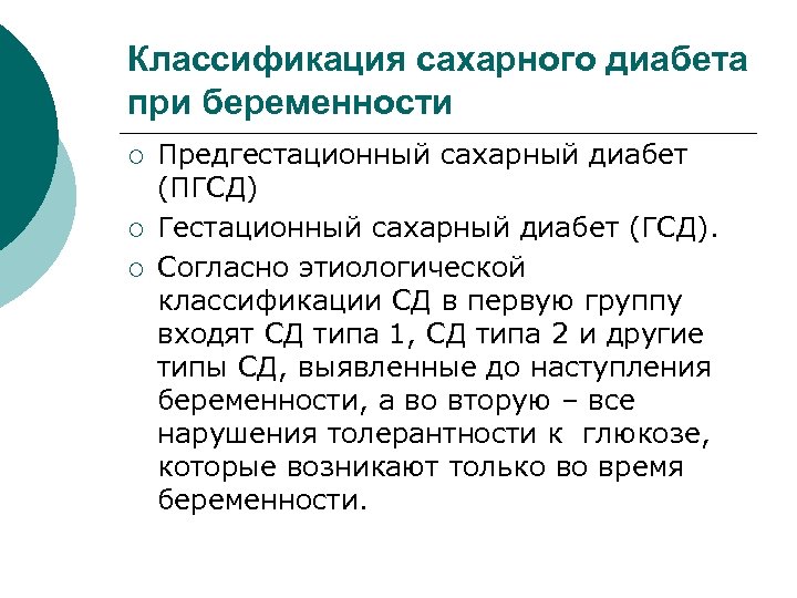 Классификация сахарного диабета при беременности ¡ ¡ ¡ Предгестационный сахарный диабет (ПГСД) Гестационный сахарный