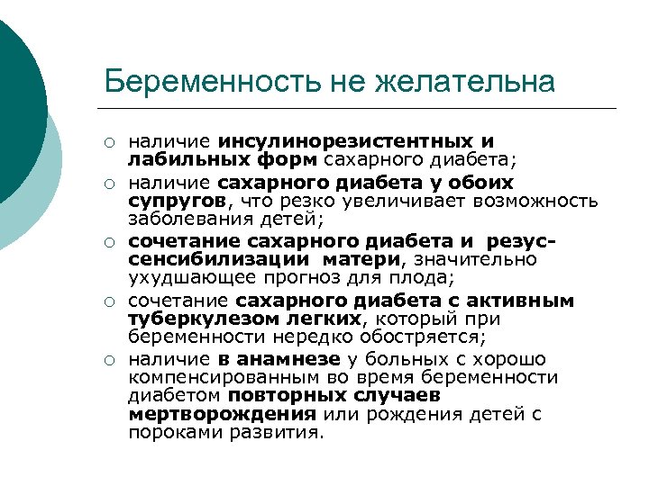 Беременность не желательна ¡ ¡ ¡ наличие инсулинорезистентных и лабильных форм сахарного диабета; наличие
