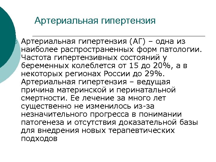 Артериальная гипертензия ¡ Артериальная гипертензия (АГ) – одна из наиболее распространенных форм патологии. Частота