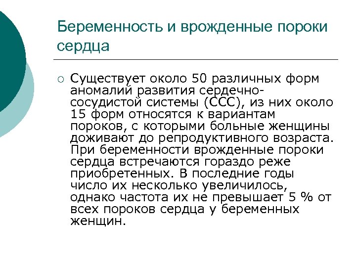 Беременность и врожденные пороки сердца ¡ Существует около 50 различных форм аномалий развития сердечно