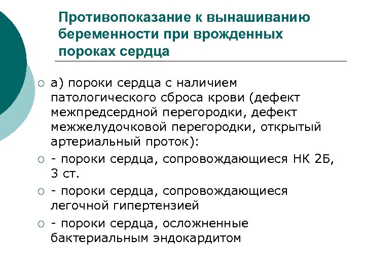 Противопоказание к вынашиванию беременности при врожденных пороках сердца ¡ ¡ а) пороки сердца с