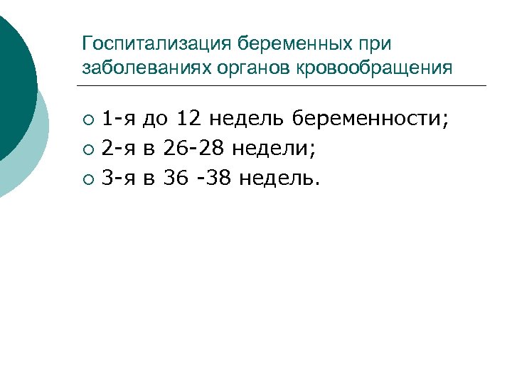 Госпитализация беременных при заболеваниях органов кровообращения 1 я до 12 недель беременности; ¡ 2