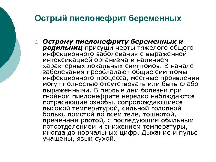 Острый пиелонефрит беременных ¡ Острому пиелонефриту беременных и родильниц присущи черты тяжелого общего инфекционного