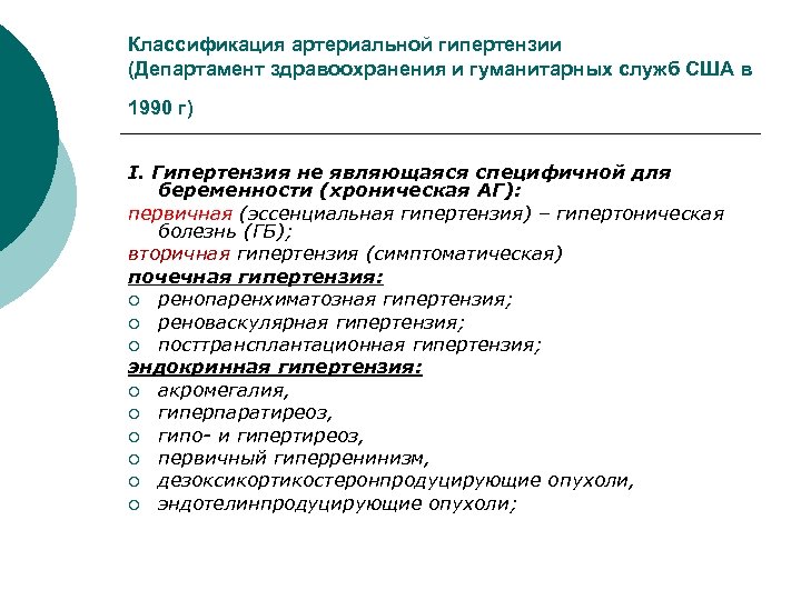 Классификация артериальной гипертензии (Департамент здравоохранения и гуманитарных служб США в 1990 г) Ι. Гипертензия