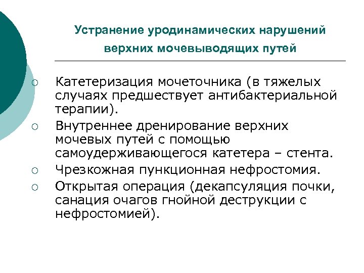 Устранение уродинамических нарушений верхних мочевыводящих путей ¡ ¡ Катетеризация мочеточника (в тяжелых случаях предшествует