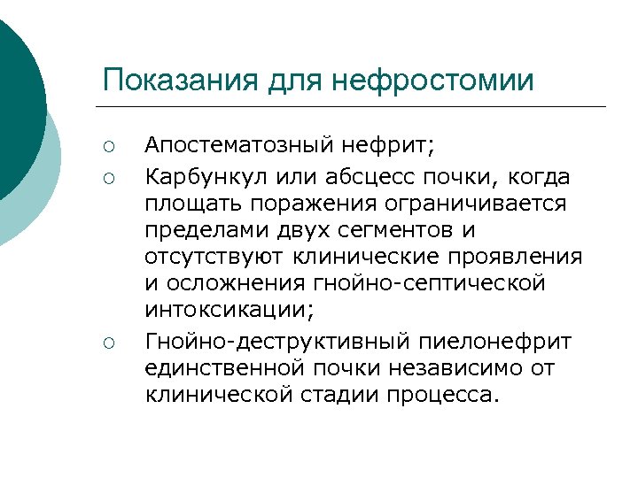 Показания для нефростомии ¡ ¡ ¡ Апостематозный нефрит; Карбункул или абсцесс почки, когда площать