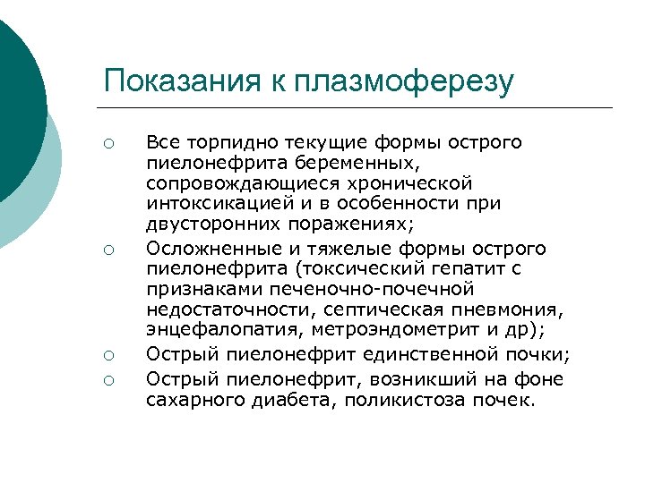 Показания к плазмоферезу ¡ ¡ Все торпидно текущие формы острого пиелонефрита беременных, сопровождающиеся хронической