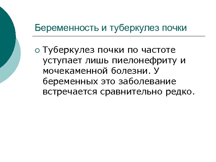 Беременность и туберкулез почки ¡ Туберкулез почки по частоте уступает лишь пиелонефриту и мочекаменной