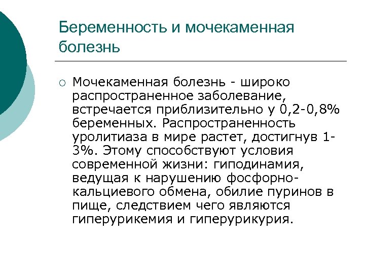 Беременность и мочекаменная болезнь ¡ Мочекаменная болезнь широко распространенное заболевание, встречается приблизительно у 0,