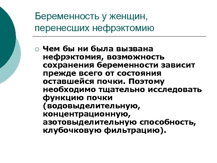 Беременность у женщин, перенесших нефрэктомию ¡ Чем бы ни была вызвана нефрэктомия, возможность сохранения