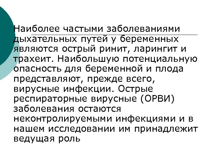 ¡ Наиболее частыми заболеваниями дыхательных путей у беременных являются острый ринит, ларингит и трахеит.