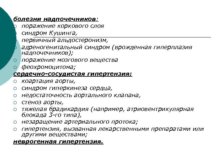 болезни надпочечников: ¡ поражение коркового слоя ¡ синдром Кушинга, ¡ первичный альдостеронизм, ¡ адреногенитальный