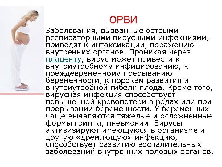 ОРВИ ¡ Заболевания, вызванные острыми респираторными вирусными инфекциями, приводят к интоксикации, поражению внутренних органов.
