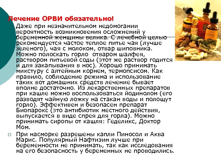 Лечение ОРВИ обязательно! ¡ ¡ Даже при незначительном недомогании вероятность возникновения осложнений у беременной