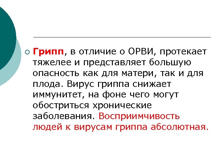 ¡ Грипп, в отличие о ОРВИ, протекает тяжелее и представляет большую опасность как для