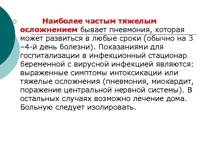 ¡ Наиболее частым тяжелым осложнением бывает пневмония, которая может развиться в любые сроки (обычно