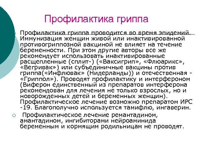 Профилактика гриппа ¡ ¡ Профилактика гриппа проводится во время эпидемий. Иммунизация женщин живой или