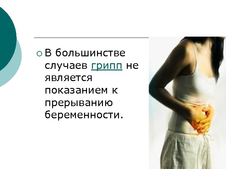 ¡ В большинстве случаев грипп не является показанием к прерыванию беременности. 