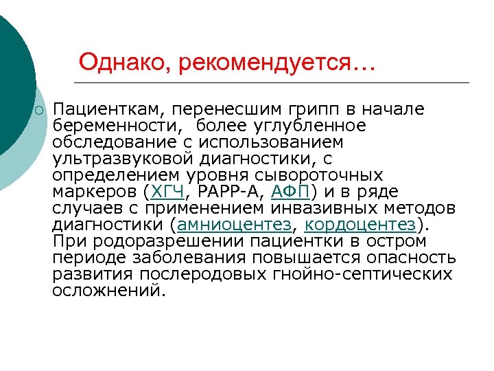Однако, рекомендуется… ¡ Пациенткам, перенесшим грипп в начале беременности, более углубленное обследование с использованием