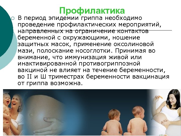 Профилактика ¡ В период эпидемии гриппа необходимо проведение профилактических мероприятий, направленных на ограничение контактов