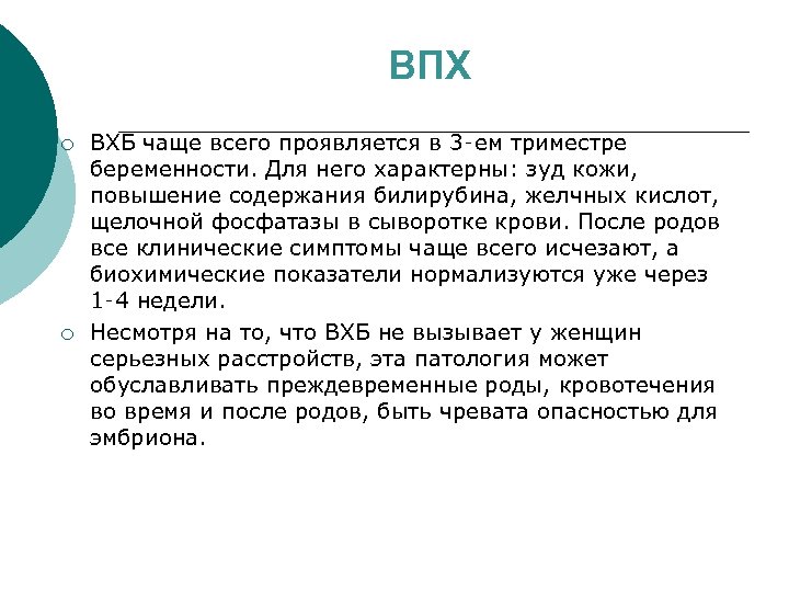 ВПХ ¡ ¡ ВХБ чаще всего проявляется в 3‑ем триместре беременности. Для него характерны: