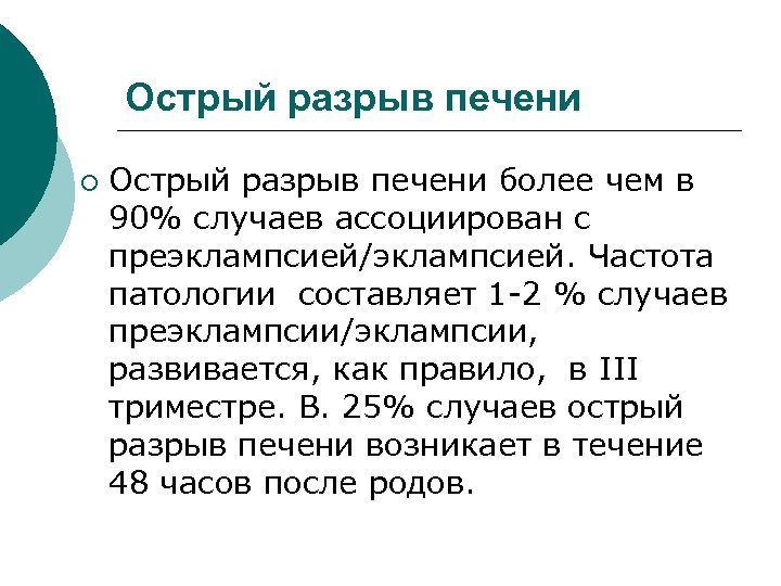 Острый разрыв печени ¡ Острый разрыв печени более чем в 90% случаев ассоциирован с
