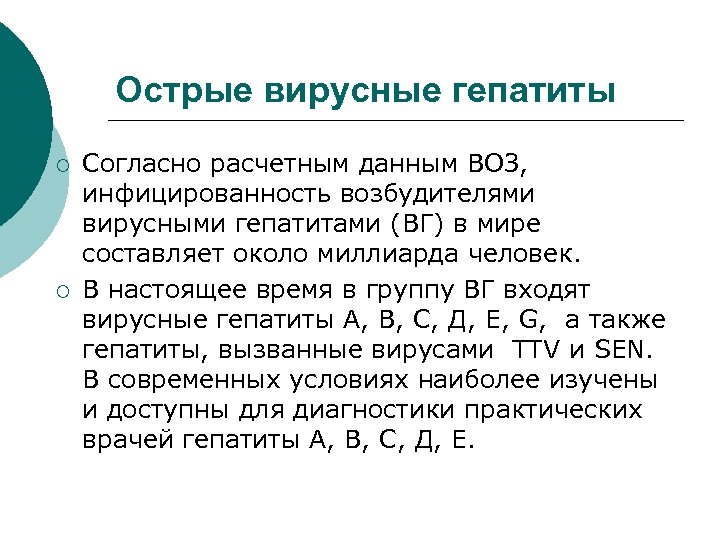 Острые вирусные гепатиты ¡ ¡ Согласно расчетным данным ВОЗ, инфицированность возбудителями вирусными гепатитами (ВГ)