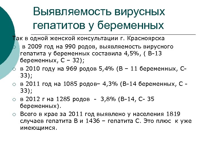 Выявляемость вирусных гепатитов у беременных Так в одной женской консультации г. Красноярска ¡ в
