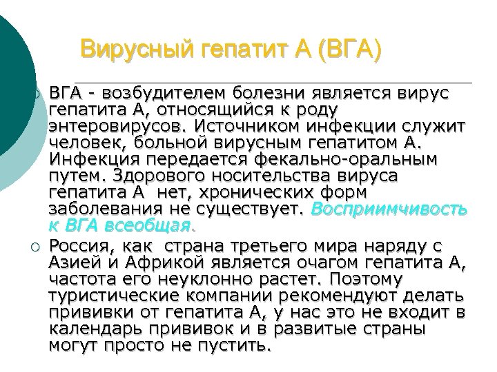 Вирусный гепатит А (ВГА) ¡ ¡ ВГА возбудителем болезни является вирус гепатита А, относящийся