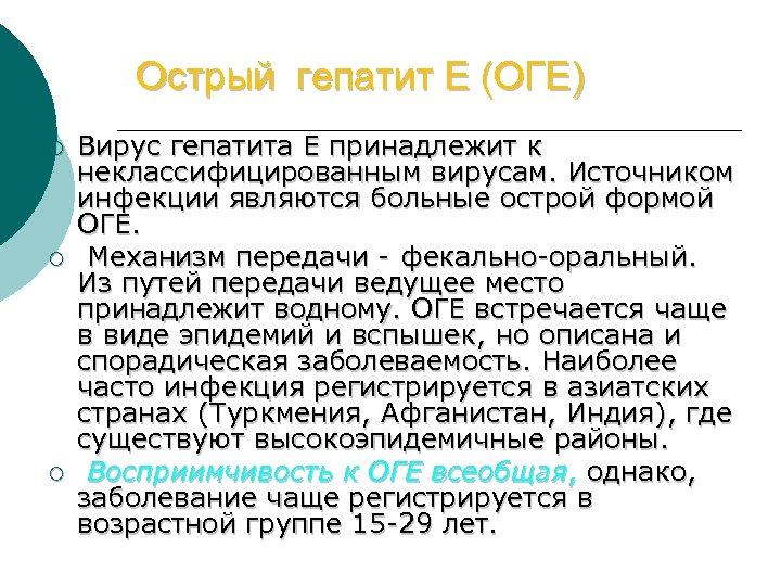 Острый гепатит Е (ОГЕ) ¡ ¡ ¡ Вирус гепатита Е принадлежит к неклассифицированным вирусам.