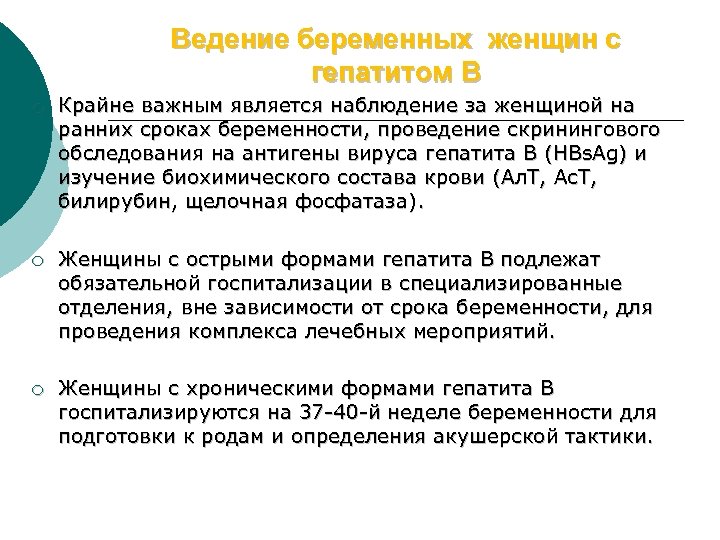 Ведение беременных женщин с гепатитом В ¡ Крайне важным является наблюдение за женщиной на