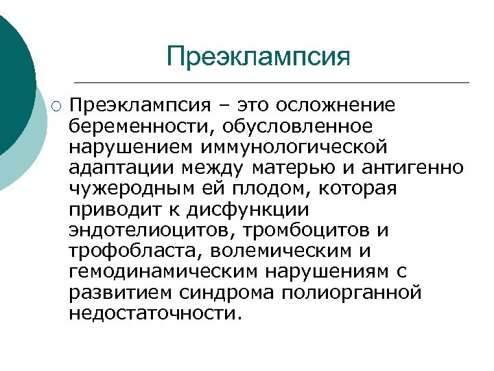 Преэклампсия ¡ Преэклампсия – это осложнение беременности, обусловленное нарушением иммунологической адаптации между матерью и