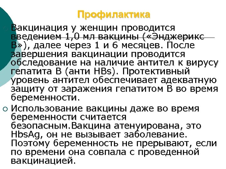 Профилактика Вакцинация у женщин проводится введением 1, 0 мл вакцины ( «Энджерикс В» ),