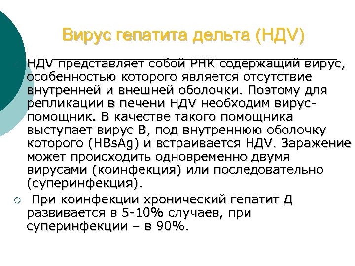 Вирус гепатита дельта (НДV) ¡ ¡ НДV представляет собой РНК содержащий вирус, особенностью которого