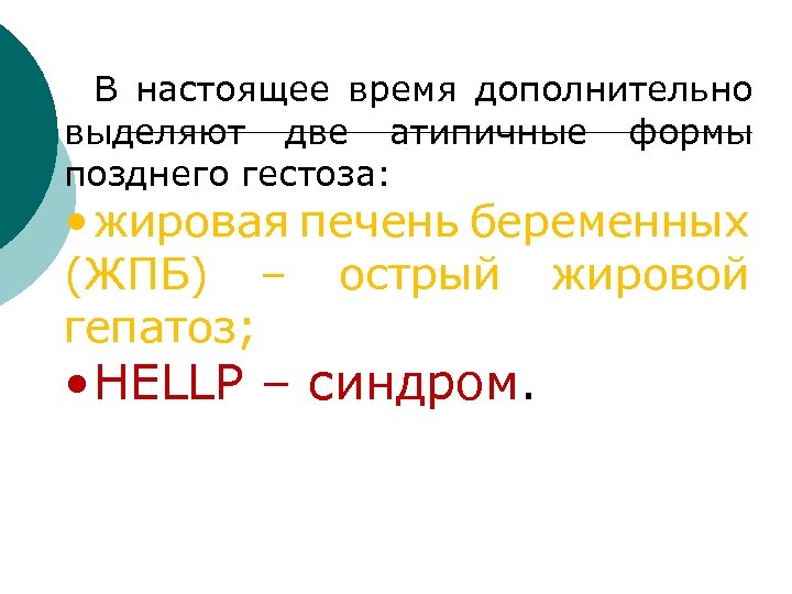 В настоящее время дополнительно выделяют две атипичные формы позднего гестоза: • жировая печень беременных