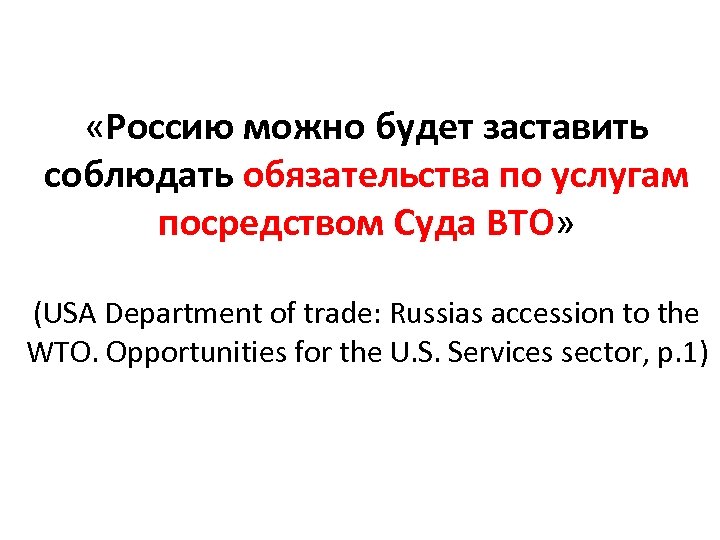  «Россию можно будет заставить соблюдать обязательства по услугам посредством Суда ВТО» (USA Department