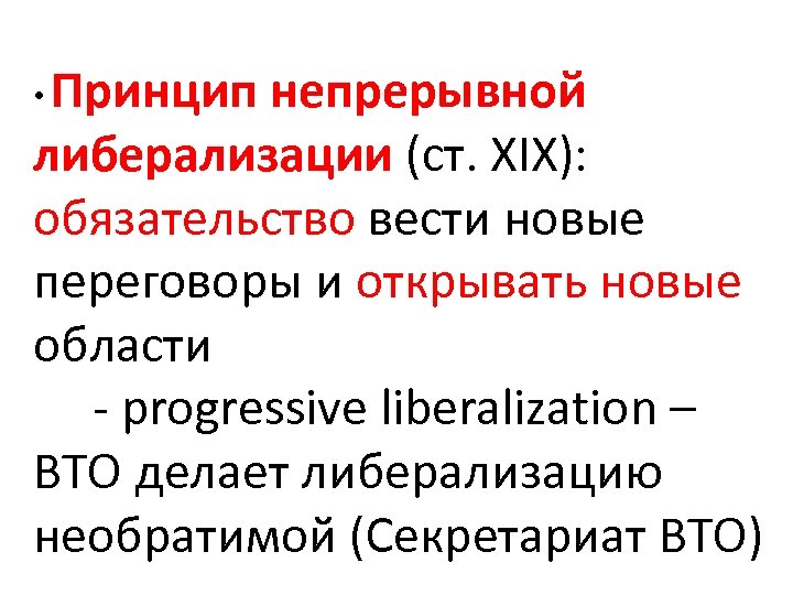 Принцип непрерывной либерализации (ст. XIX): обязательство вести новые переговоры и открывать новые области -