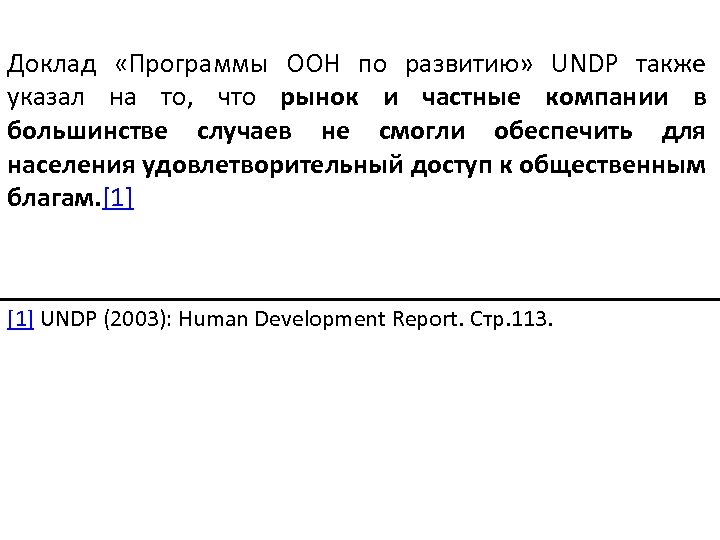 Доклад «Программы ООН по развитию» UNDP также указал на то, что рынок и частные