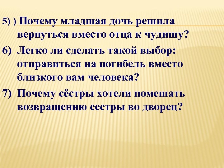 Зачем сестра. Что сделали Старшие сестры чтобы младшая не вернулась к чудищу. Почему сестру отца называют лёлькой.