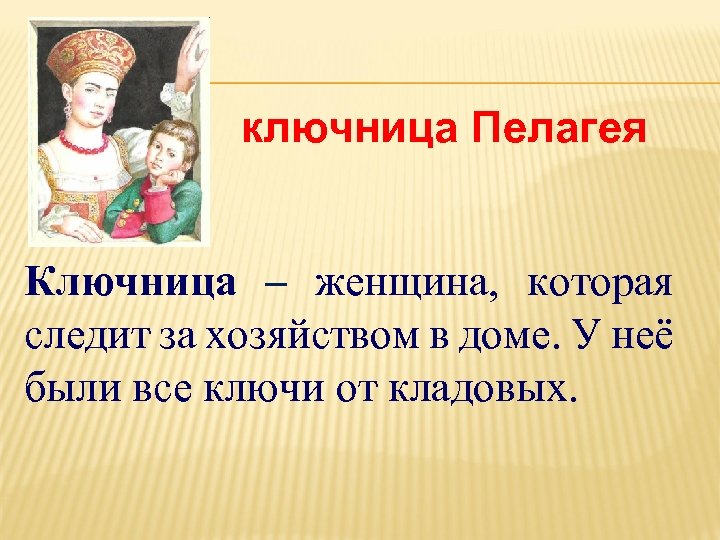 Литературное чтение 4 класс тест аленький цветочек. Няня Аксакова Пелагея. Ключница Пелагея Аксаков. Кто такая ключница Пелагея. Ключница Пелагея Аленький цветочек.