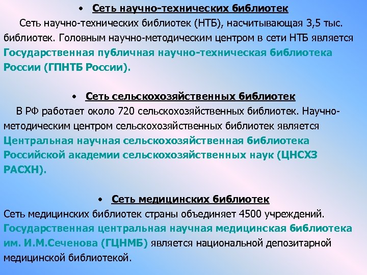 • Сеть научно-технических библиотек (НТБ), насчитывающая 3, 5 тыс. библиотек. Головным научно-методическим центром