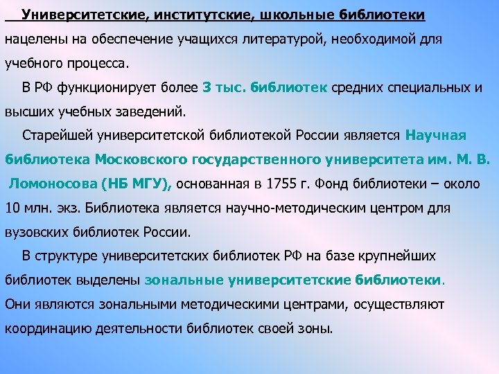  Университетские, институтские, школьные библиотеки нацелены на обеспечение учащихся литературой, необходимой для учебного процесса.