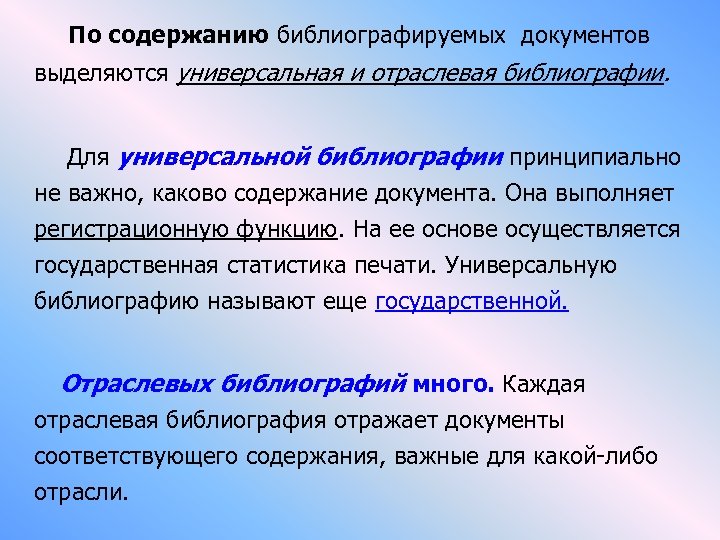  По содержанию библиографируемых документов выделяются универсальная и отраслевая библиографии. Для универсальной библиографии принципиально