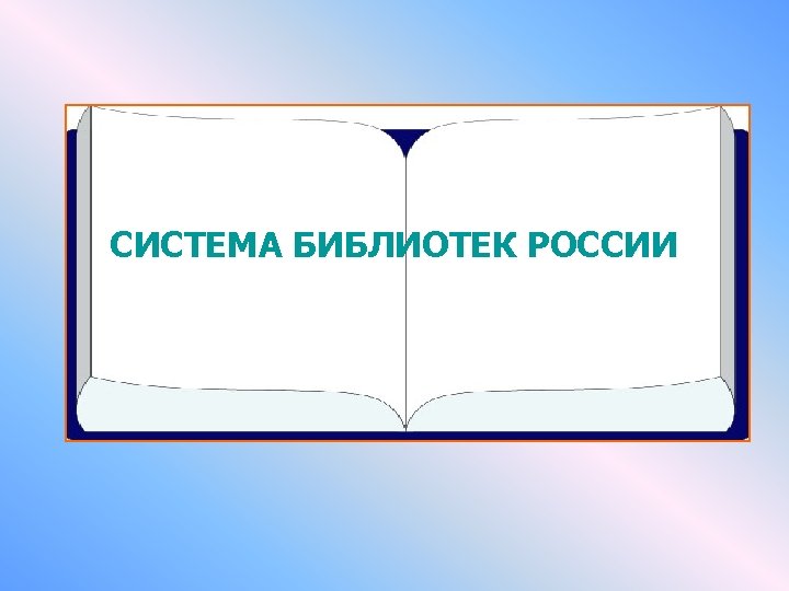 СИСТЕМА БИБЛИОТЕК РОССИИ 