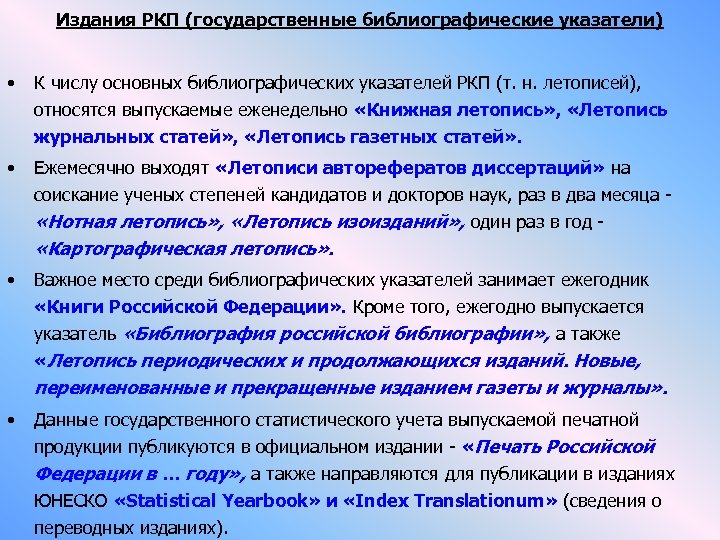 Издания РКП (государственные библиографические указатели) • К числу основных библиографических указателей РКП (т. н.