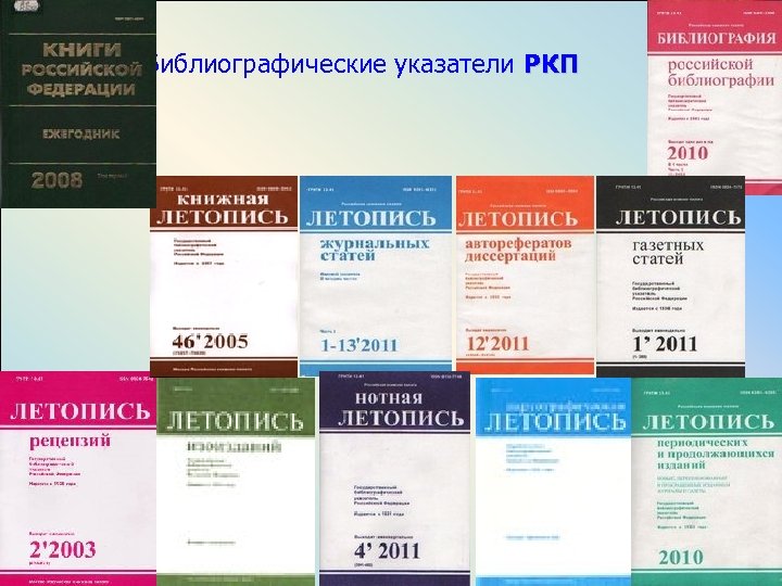 Библиографические указатели РКП 